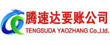永丰清债公司